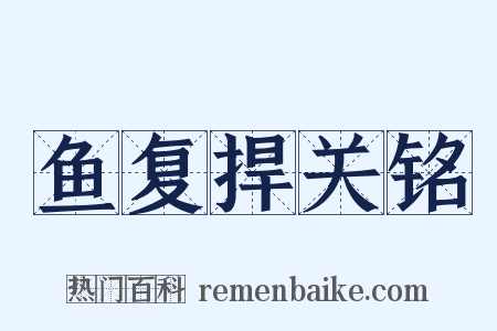 鱼复捍关铭是什么意思的图片